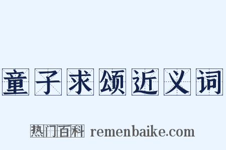 童子求颂近义词是什么意思的图片